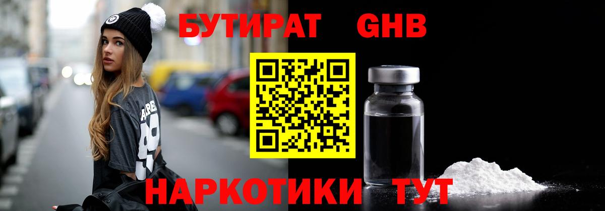 БУТИРАТ 1.4BDO Малоярославец
